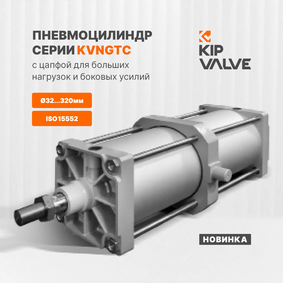 Новая серия пневмоцилиндров KVNGTC с цапфой