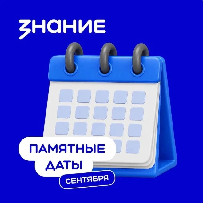 🍁Памятные даты сентября 🍁