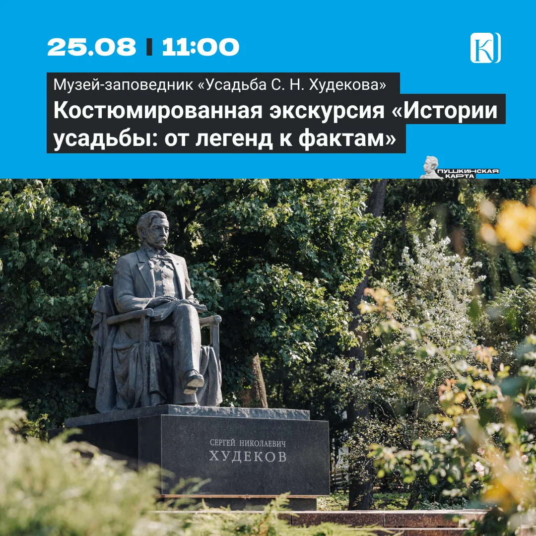👉 Музей-заповедник «Усадьба С. Н. Худекова»
