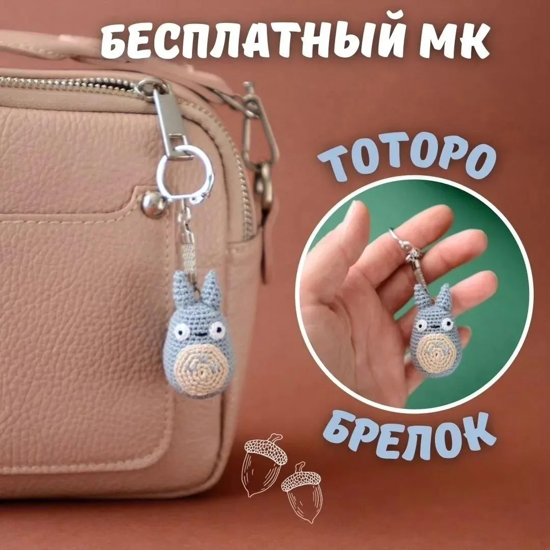 🧶 Тотоpо описание.