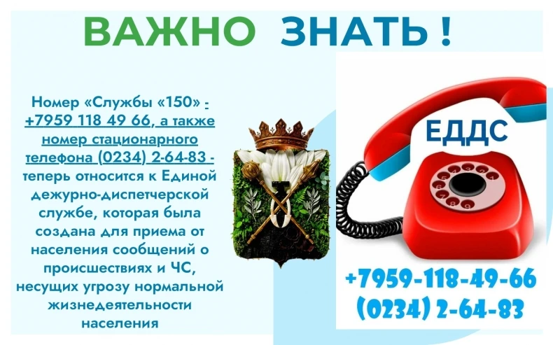 Внимание! Номер «Службы «150» - +7959 118 49 66, а также номер стационарного телефона 2...