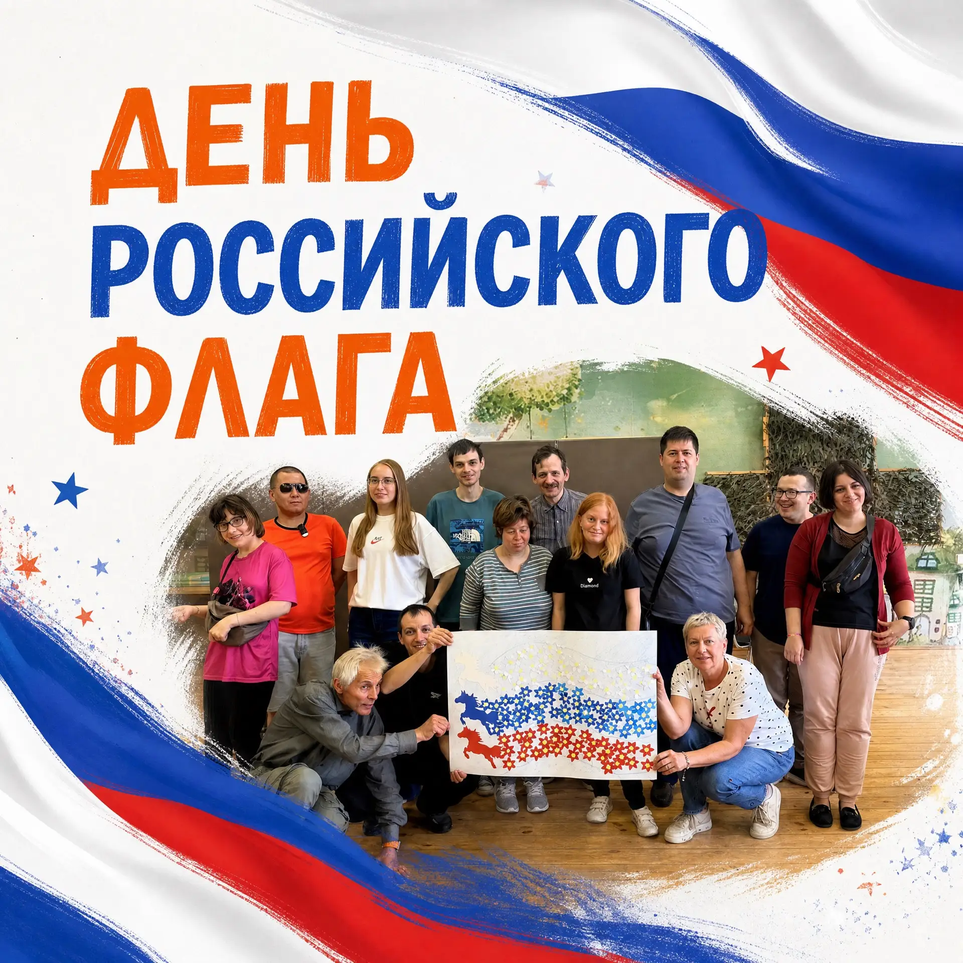 ДЕНЬ РОССИЙСКОГО ФЛАГА