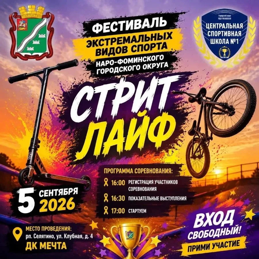 5 сентября 2026 года в Парке "Мечта" в поселке Селятино состоится Фестиваль экстремальн...
