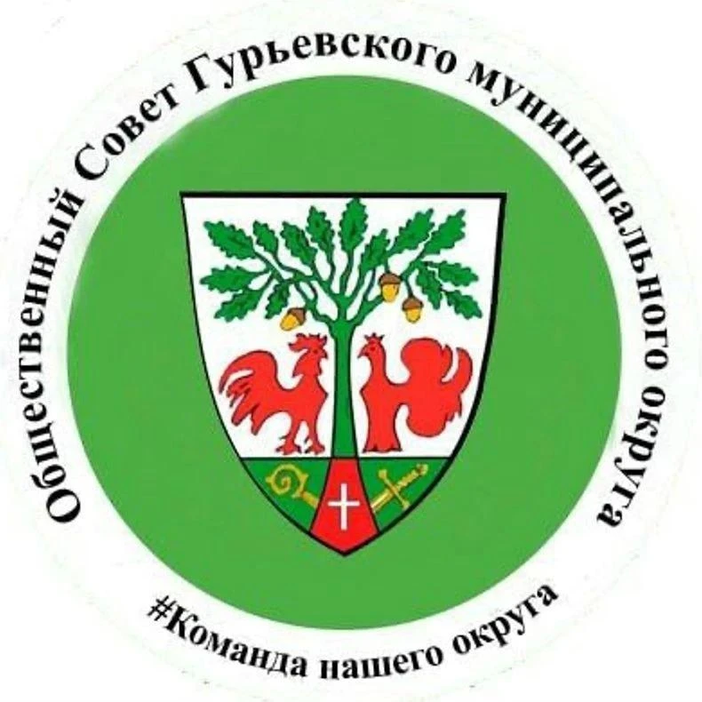 У Общественного совета Гурьевского округа заработала форма обратной связи!