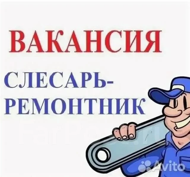 Слесарь-ремонтник