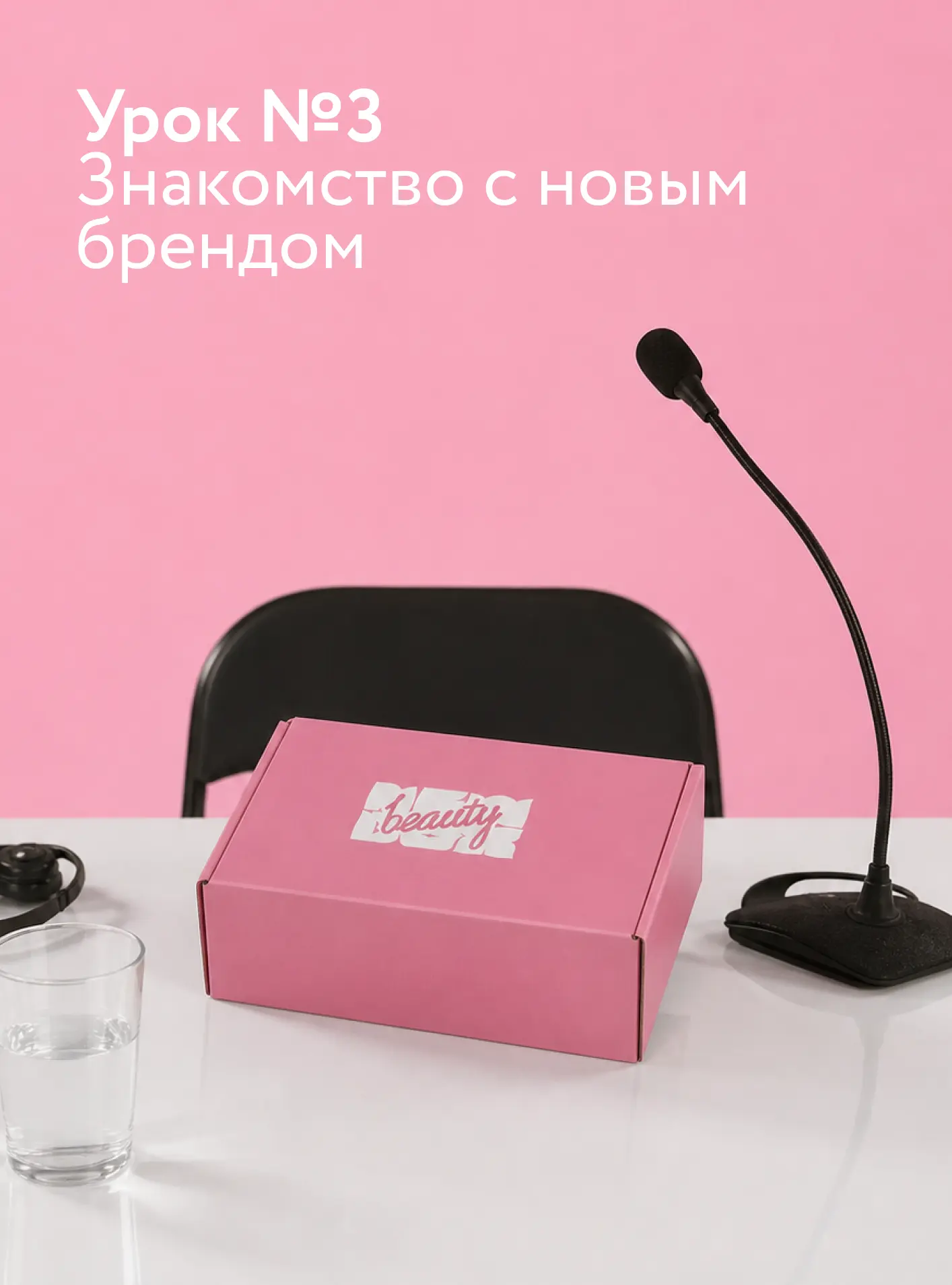 Урок №3. Новые бьюти-бренды 💅