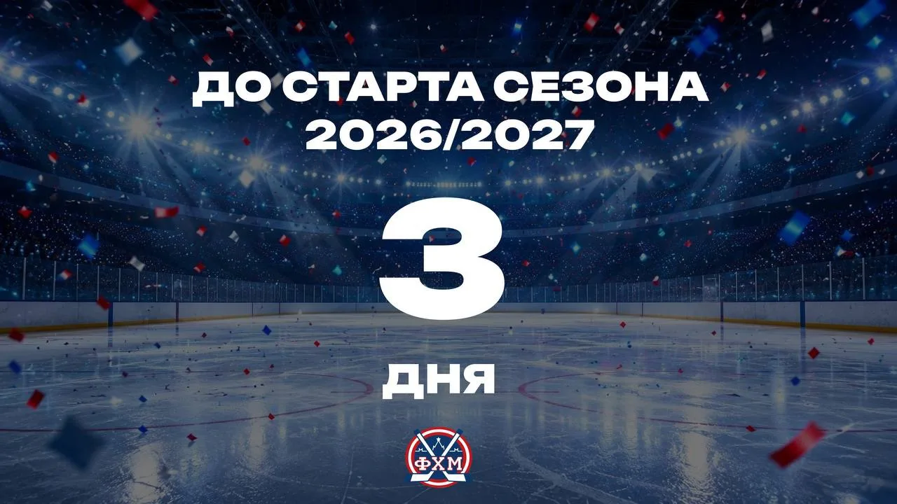 💥🔜3 дня! Всего 3 дня до старта нового сезона!