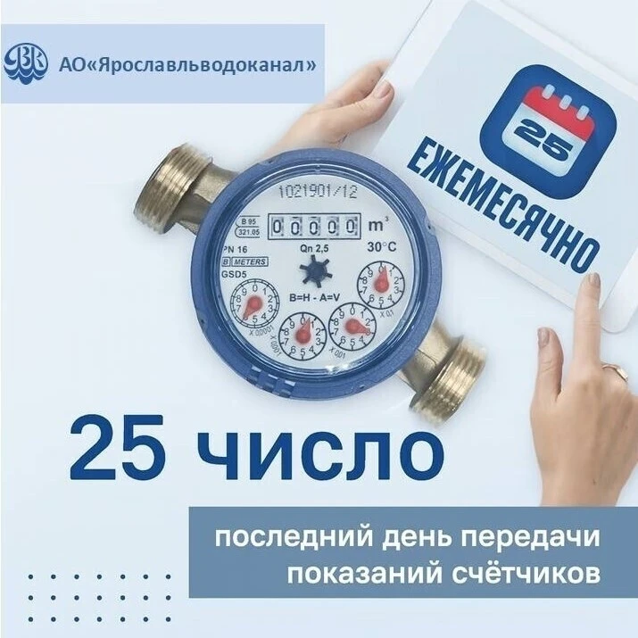 Не забывайте передавать показания приборов учета до 25 числа каждого месяца❗