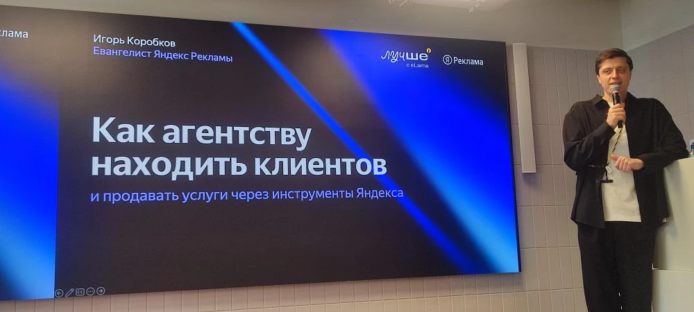 Сижу сейчас на конференции Яндекса. 

Пришел послушать про привлечение клиентов рекламному агентству