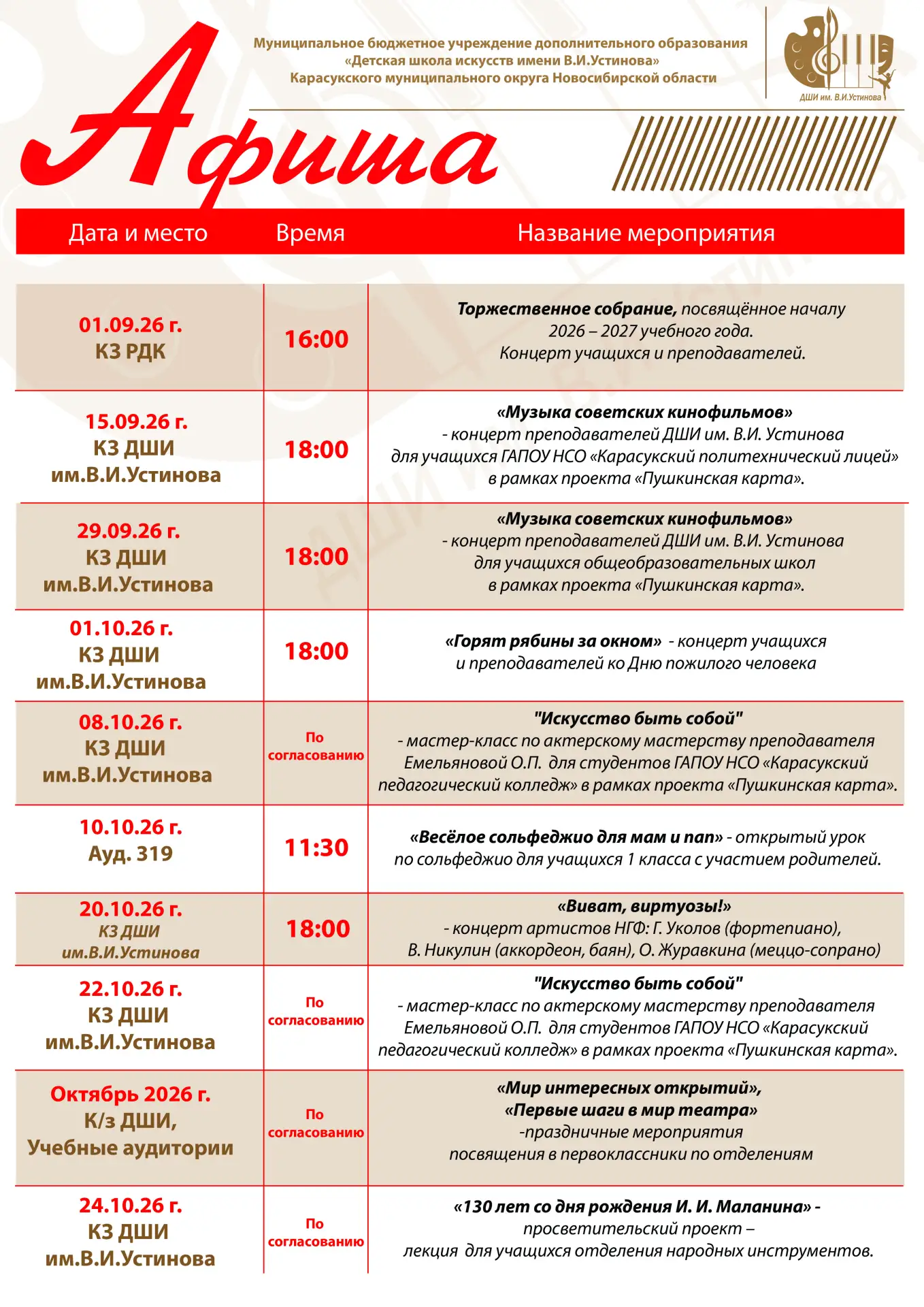 Афиша мероприятий Детской школы искусств на I четверть.
