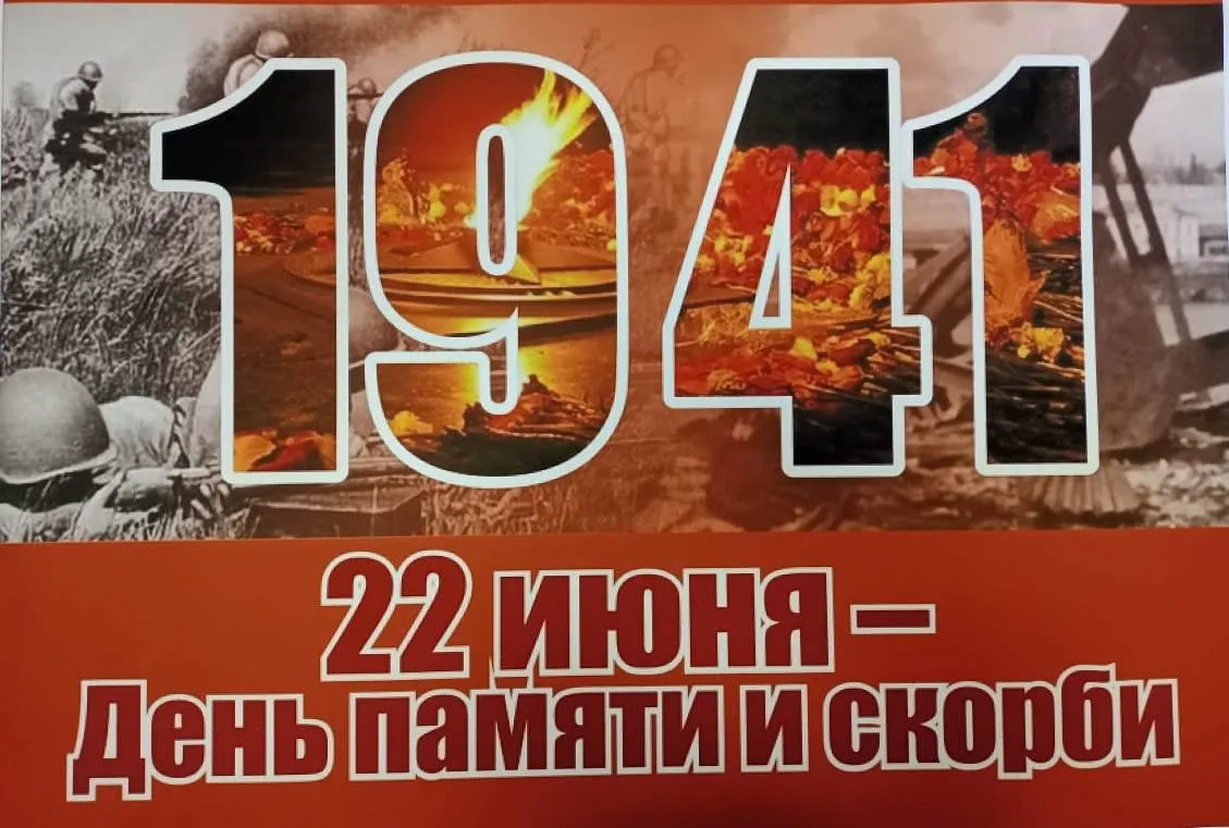 «Отчизне – жить и жизни – быть!»
   22 июня — одна из самых трагических дат в истории России. В этот