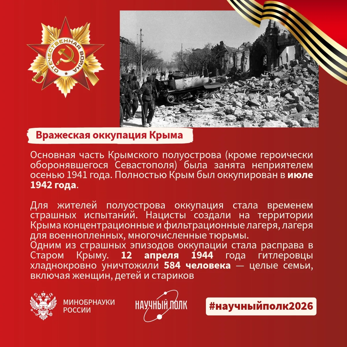 12 мая 1944 года завершилась Крымская наступательная операция. В начале войны немцам понадобилось 25