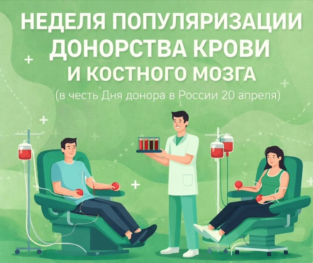 🩸 С 13 по 19 апреля в России проходит Неделя популяризации донорства крови и костного ...