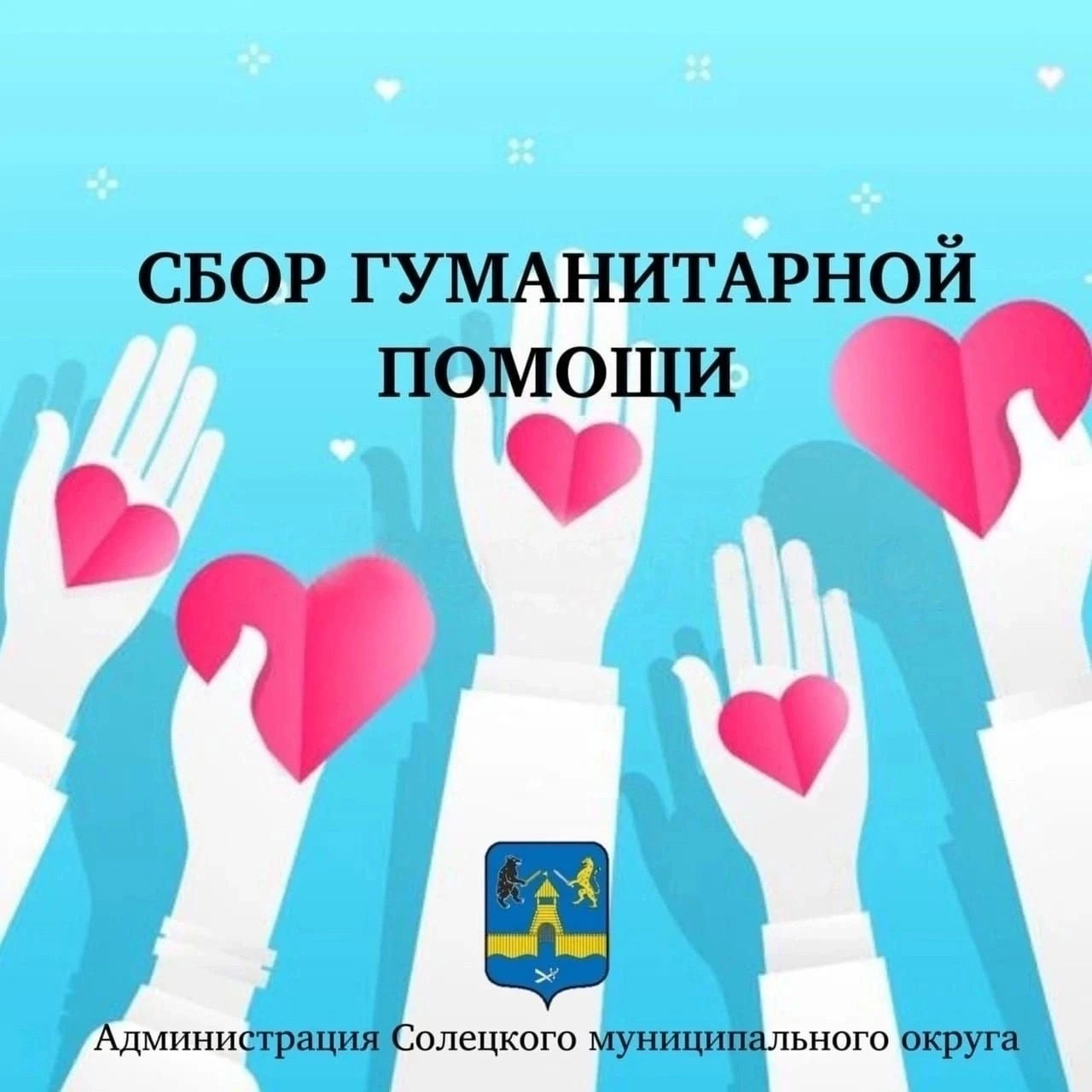 Уважаемые сольчане и гости города!