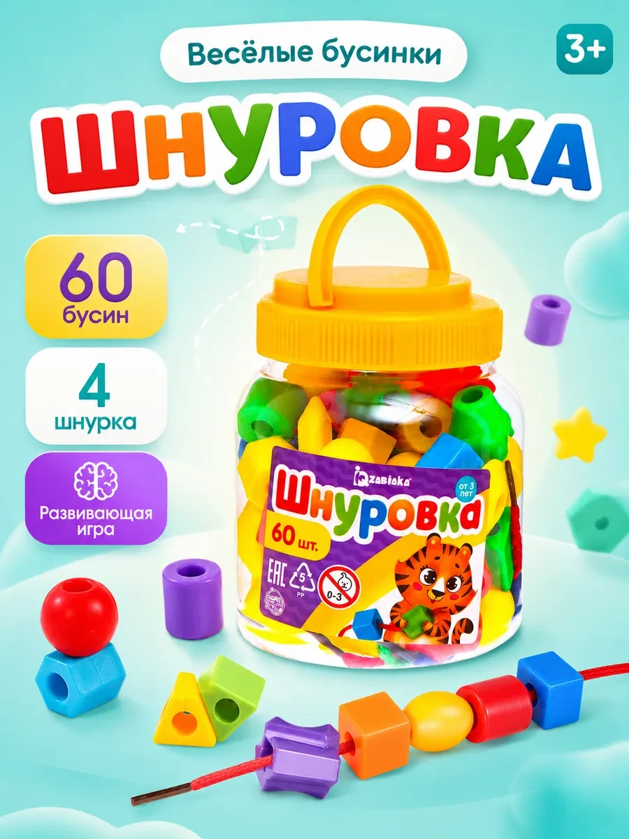 ⚡️ Развивающая игрушка Шнуровка веселые бусинки, IQ-Zabiaka
