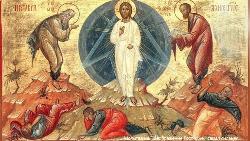 Молитва на Преображение Господне - самая сильная