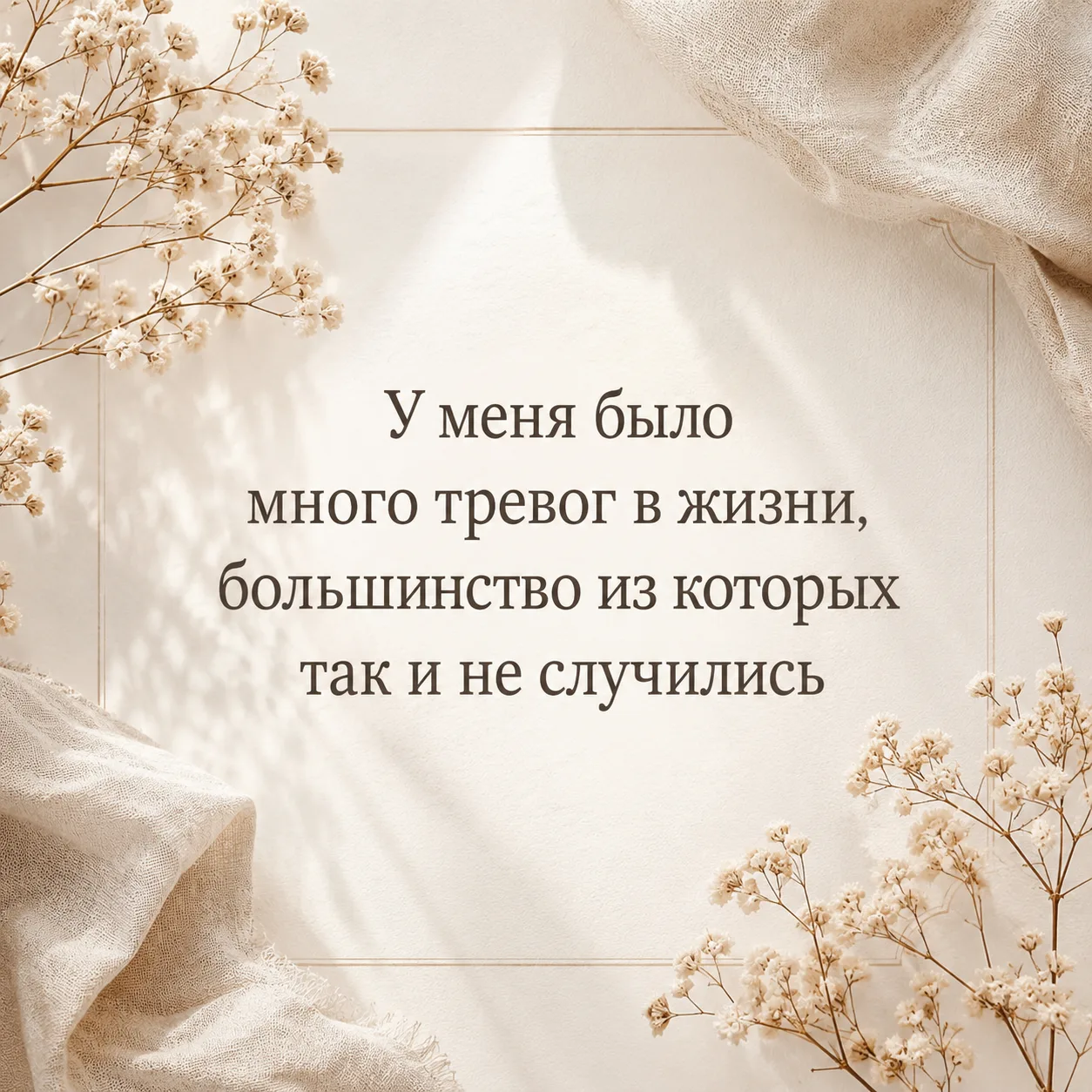 У меня было много тревог в жизни, большинство из которых так и не случились