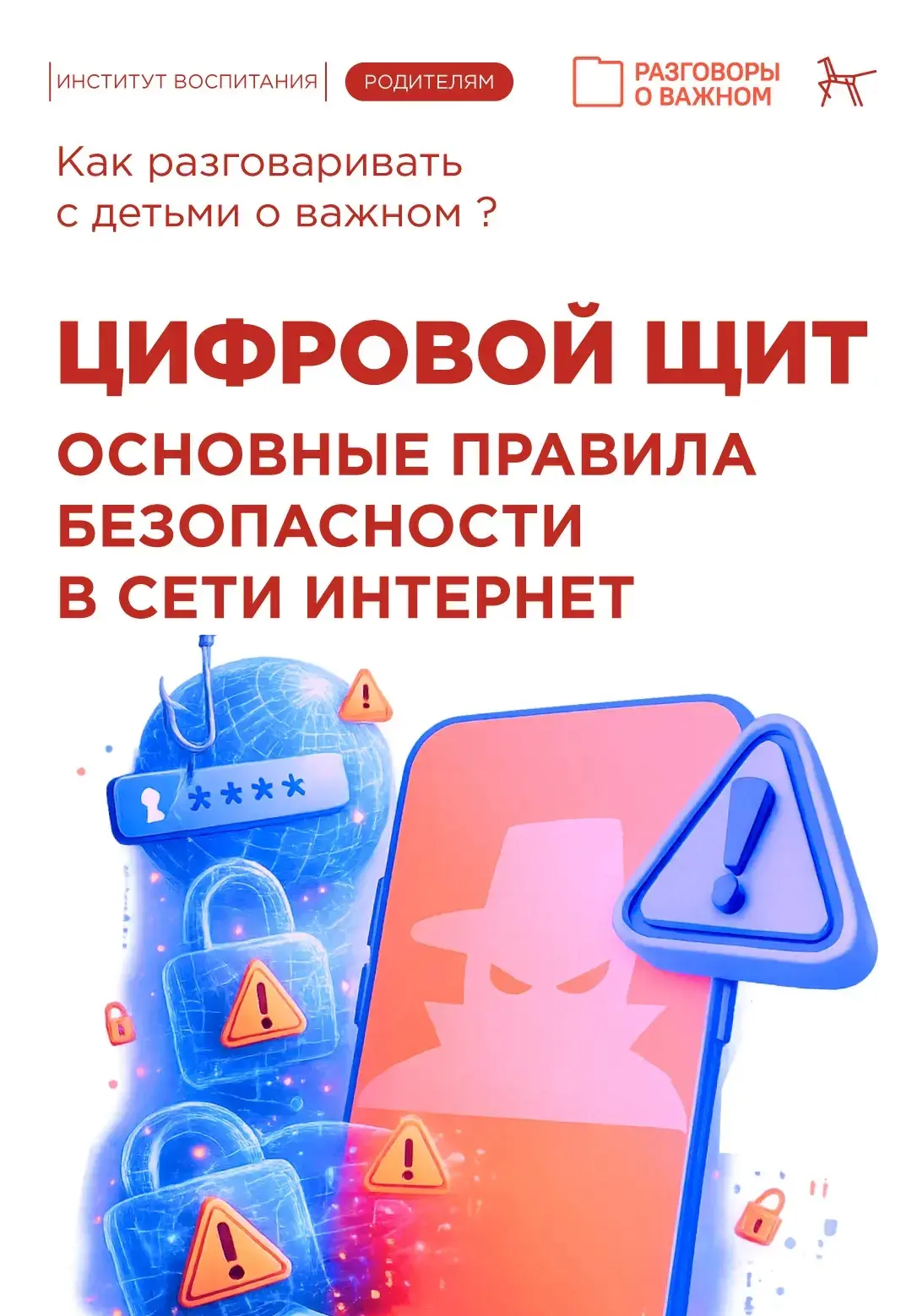 💻 Безопасность детей в интернете   Сегодня на «Разговорах о важном» говорили о главном — как защитит
