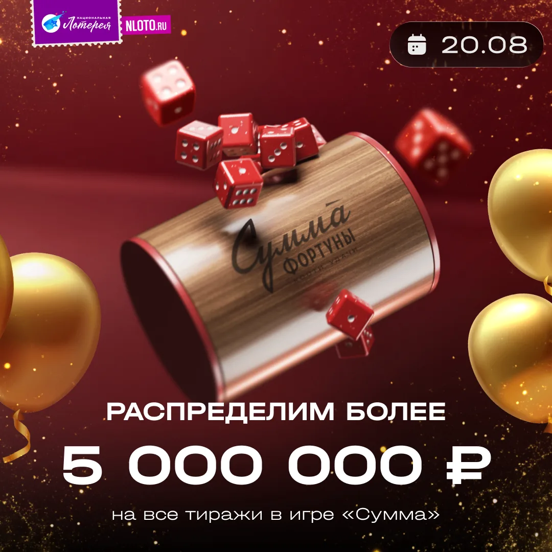 😱 Более 5 000 000 рублей во всех тиражах игры «Сумма»!