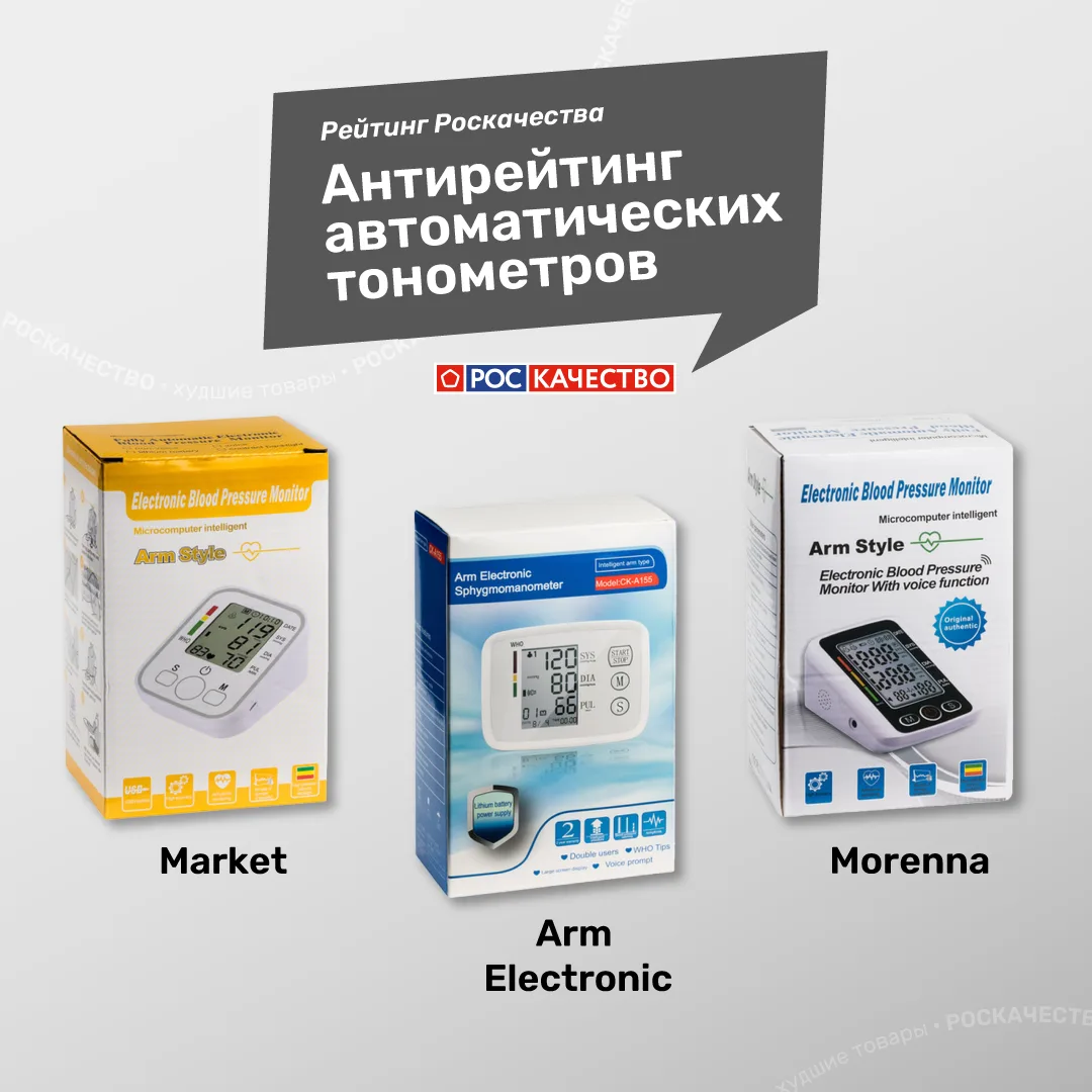 ‼️ Антирейтинг автоматических тонометров

В антирейтинге: Morenna (Китай), Market (Китай) и Arm Elec