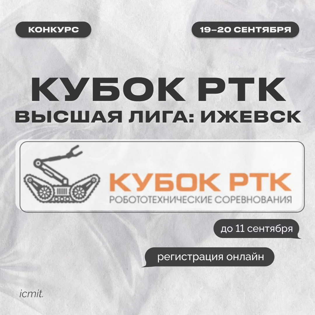 Международные молодежные робототехнические соревнования «Кубок РТК Высшая лига: Ижевск»!

📍 Соревно