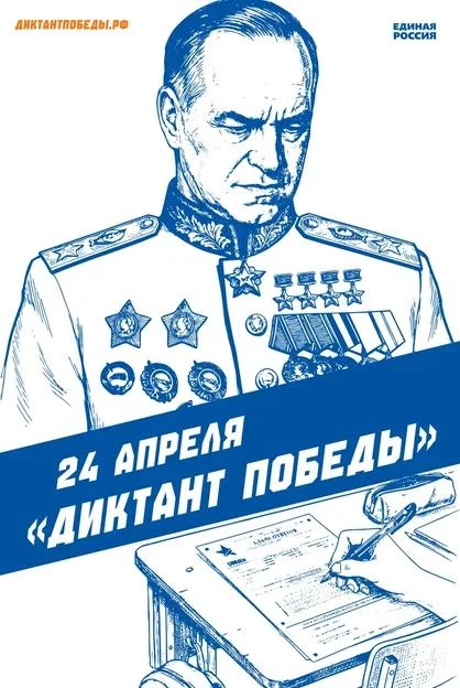 24 апреля состоится Международная патриотическая акция Единой России «Диктант Победы». ...
