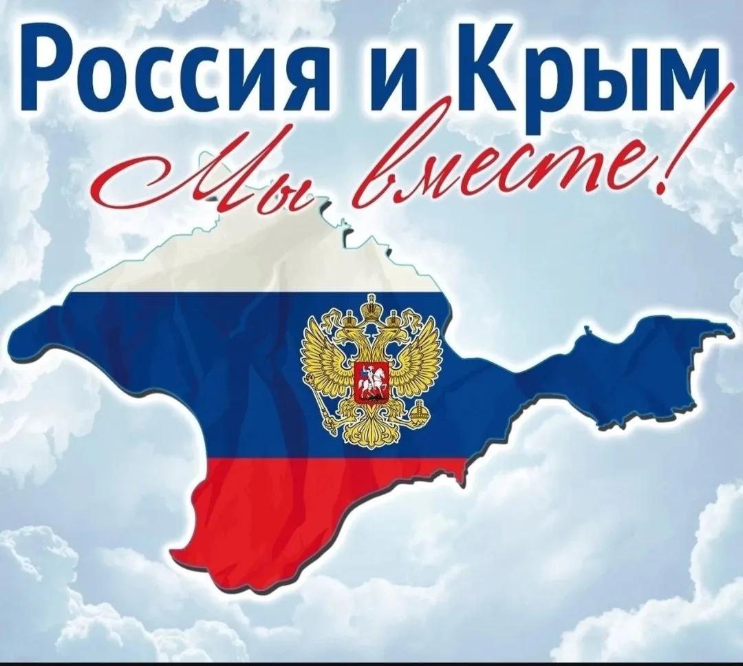 🇷🇺 18 марта отмечается День воссоединения Крыма и Севастополя с Российской Федерацией🇷🇺 

16 мар