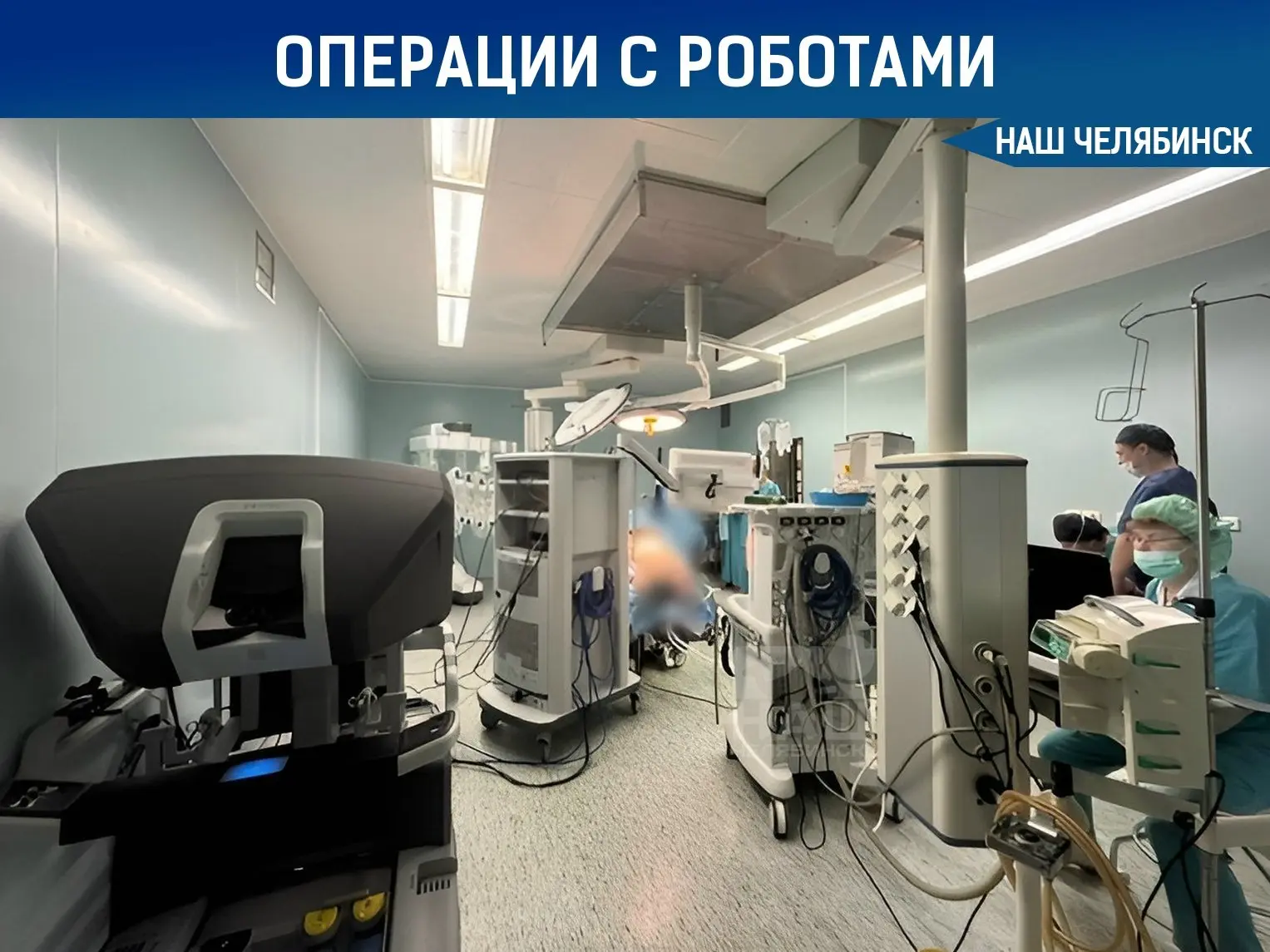 🤖 Челябинские онкологи освоили мастерство роботов-хирургов