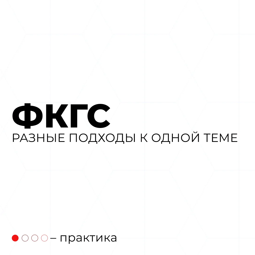 ФКГС — тема, которую в этом сезоне отрабатывали почти все госпаблики. У многих были понятные базовые