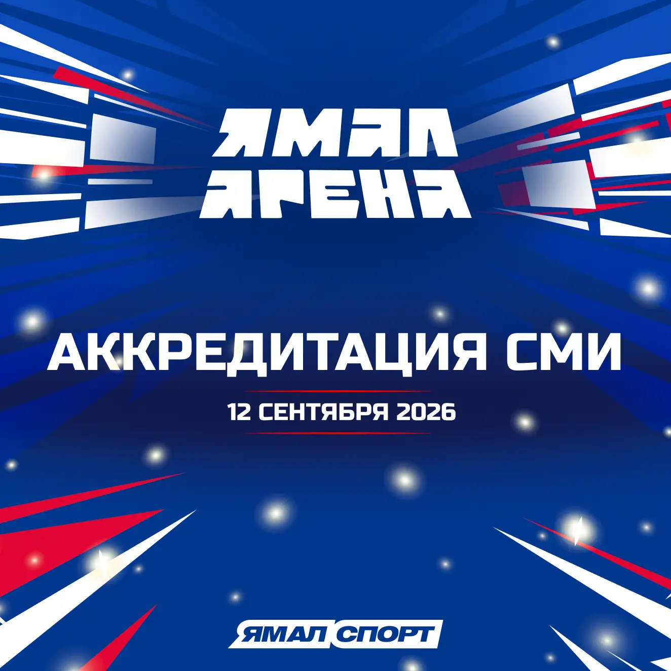 📩 Аккредитация СМИ на открытие «Ямал Арены»
