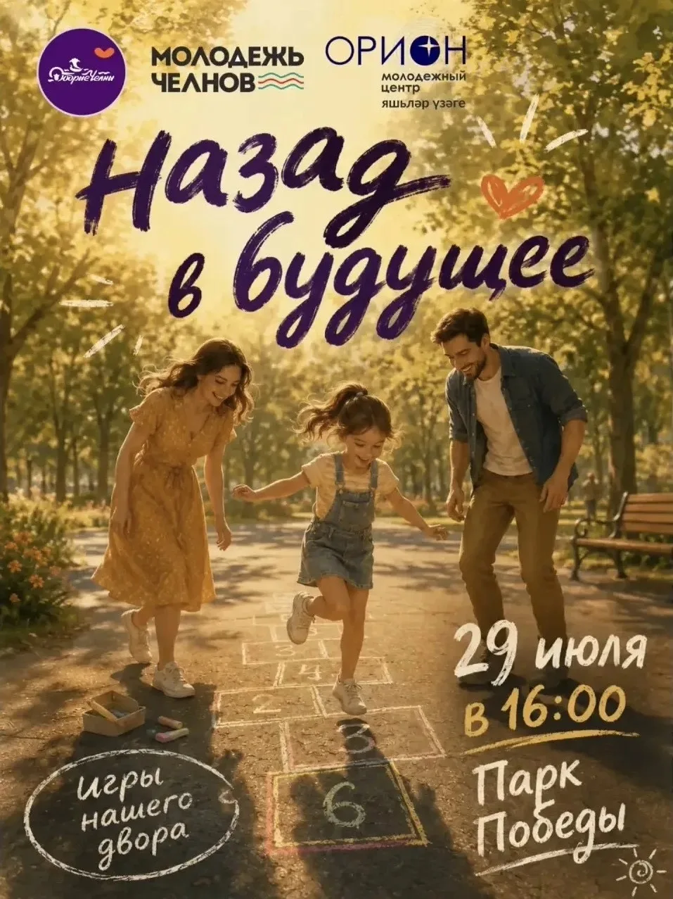 🎈 Любимые дворовые игры снова собирают друзей!