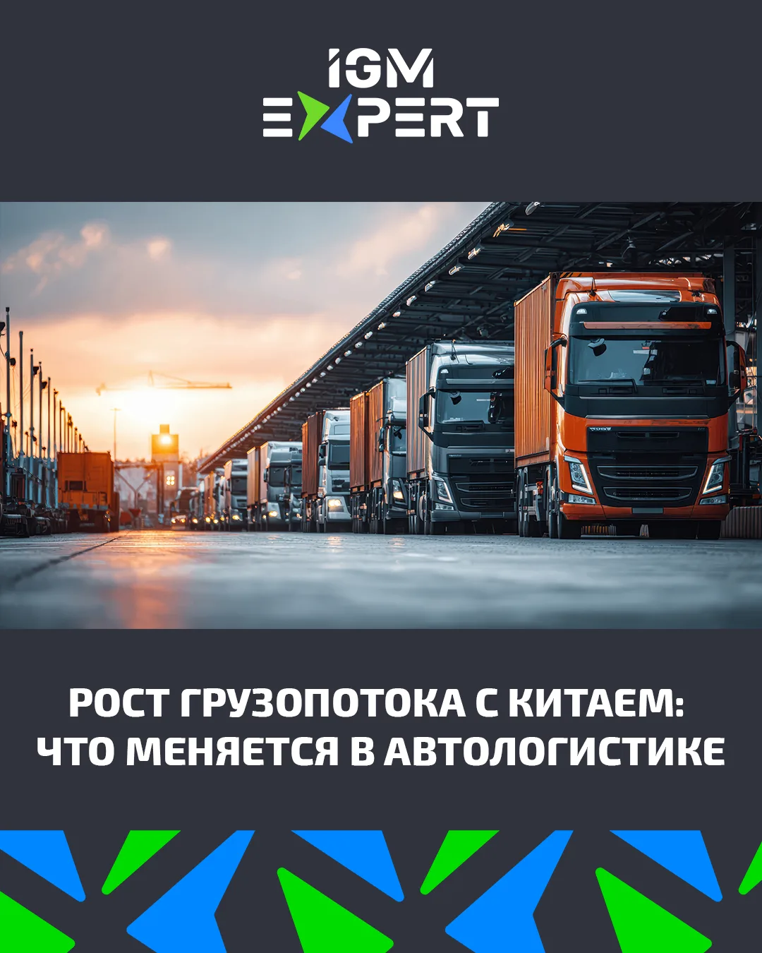 🚛 Рост грузопотока с Китаем: что меняется в автологистике