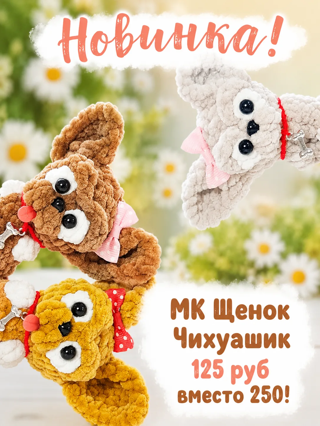 💕 Второй день продаж!

Малыш Чихуашик. 
Маленький, трогательный и очень милый щенок, который легко 
