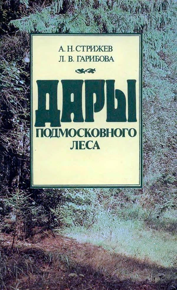 Дары подмосковного леса (Гарибова Л.В., Стрижев А.Н.) 1989