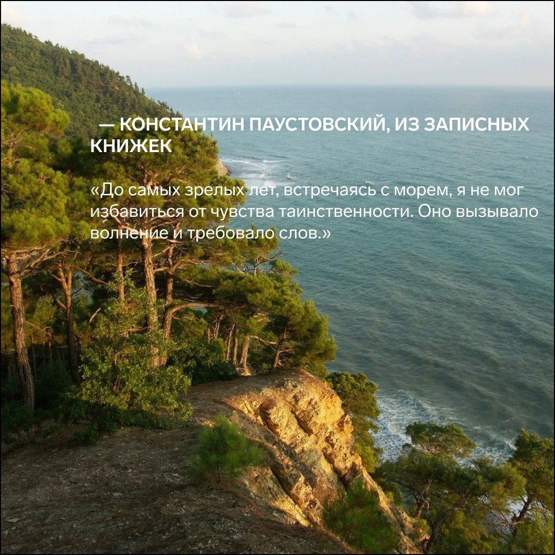 О единстве с морем и его тайне.