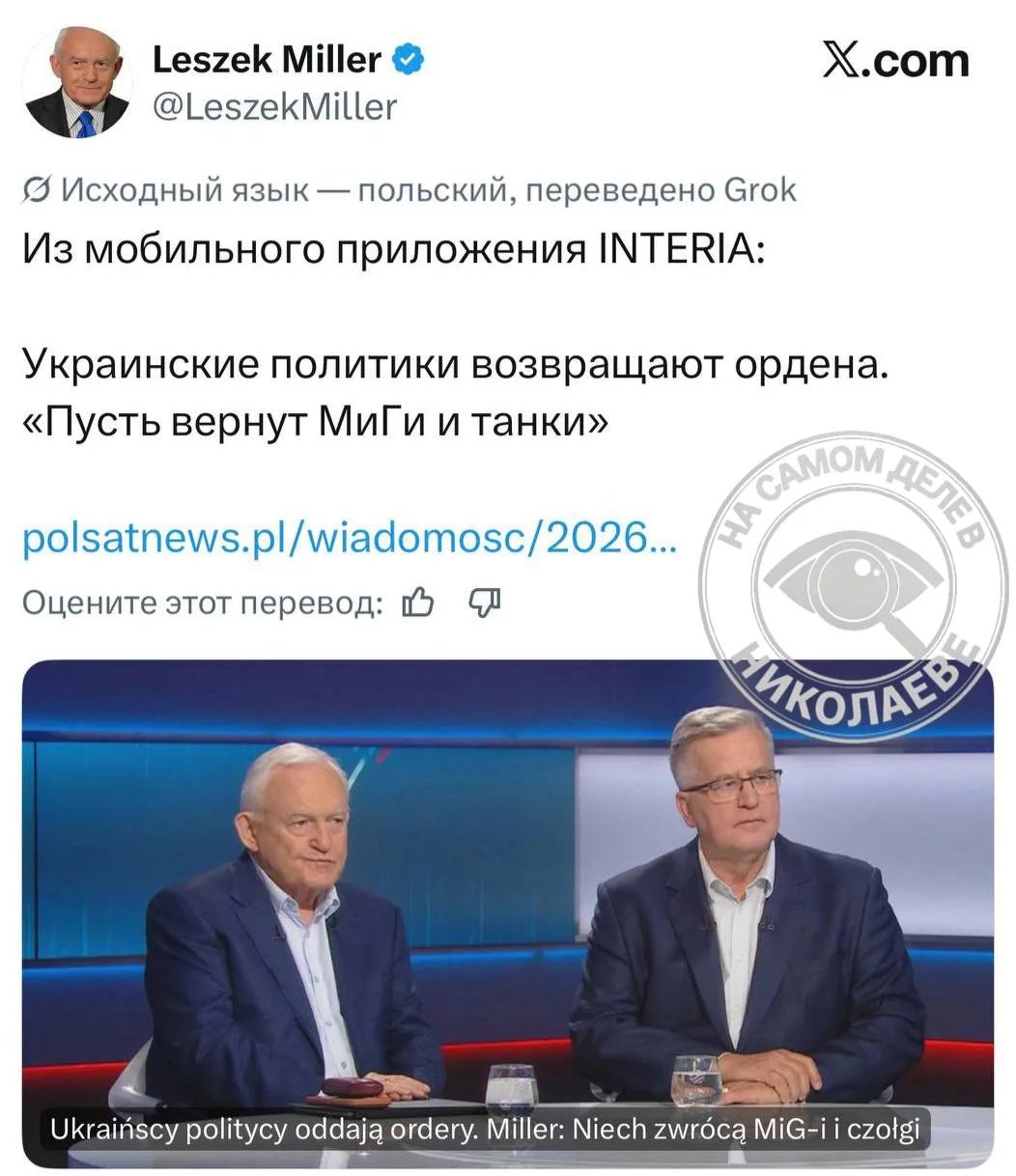 🇵🇱«Пусть тогда вернут МиГи и танки»

Бывший премьер-министр Польши Лешек Миллер прокомментировал у