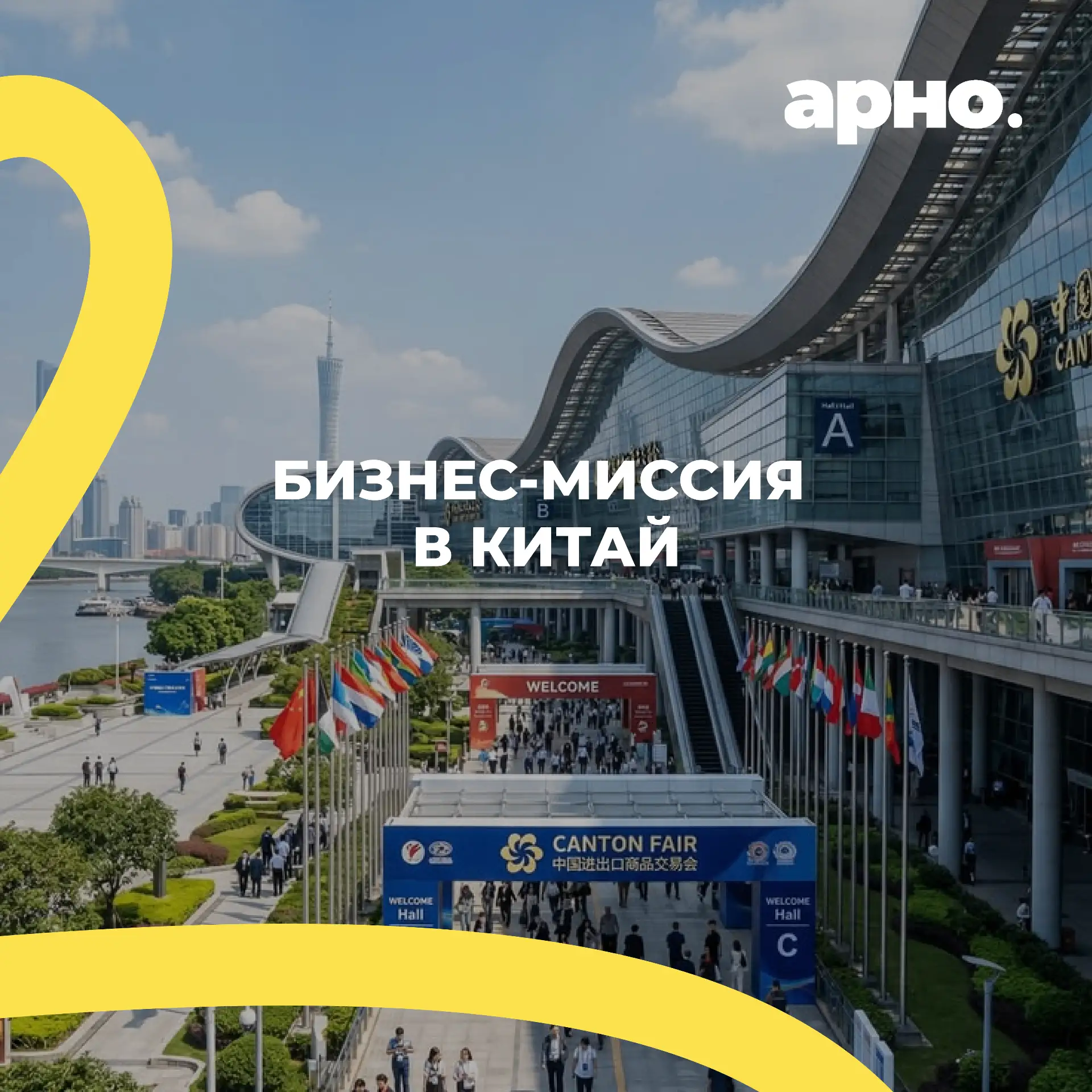 🇨🇳Бизнес-миссия в Китай: посещение Кантонской ярмарки