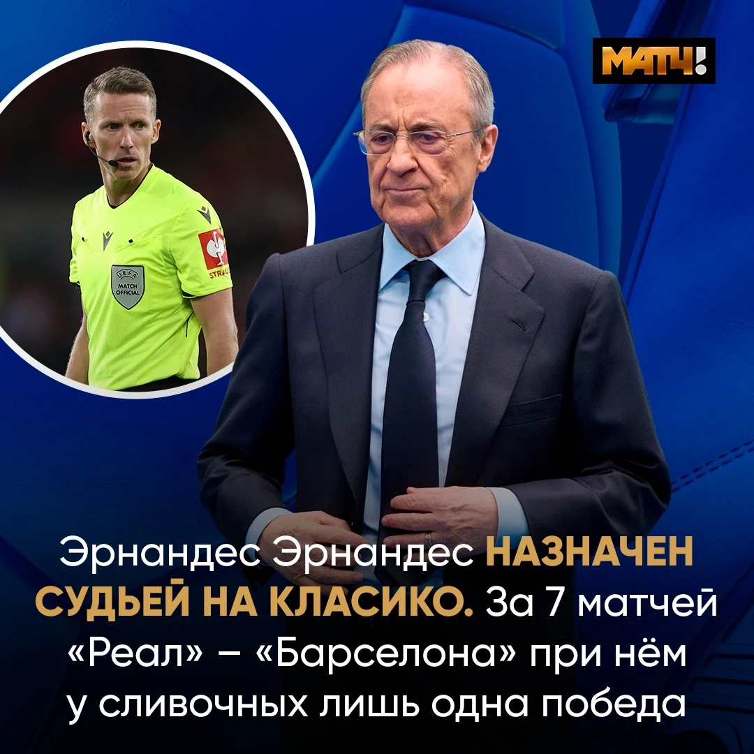 Класико будет судить неудобный для «Реала» арбитр. Перес, ты как?