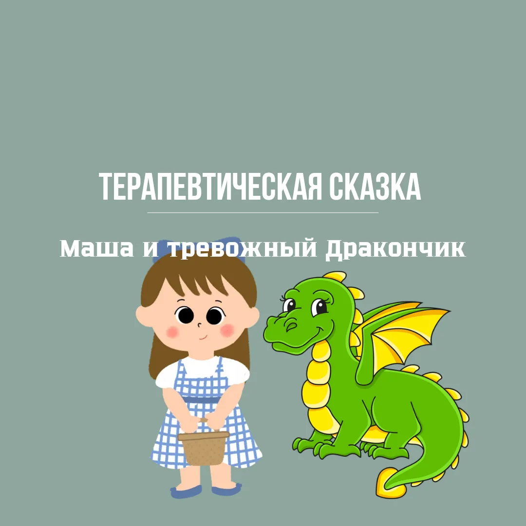 Уже не раз рассказывала про терапевтические сказки от мамы-психолога. Детям очень нравятся

Страх те