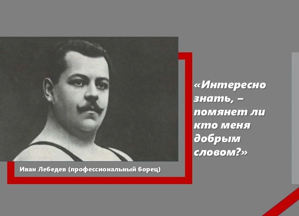 «Интересно знать, - помянет ли кто меня добрым словом?» - Иван Лебедев
(14 ноября 1901 г. организова