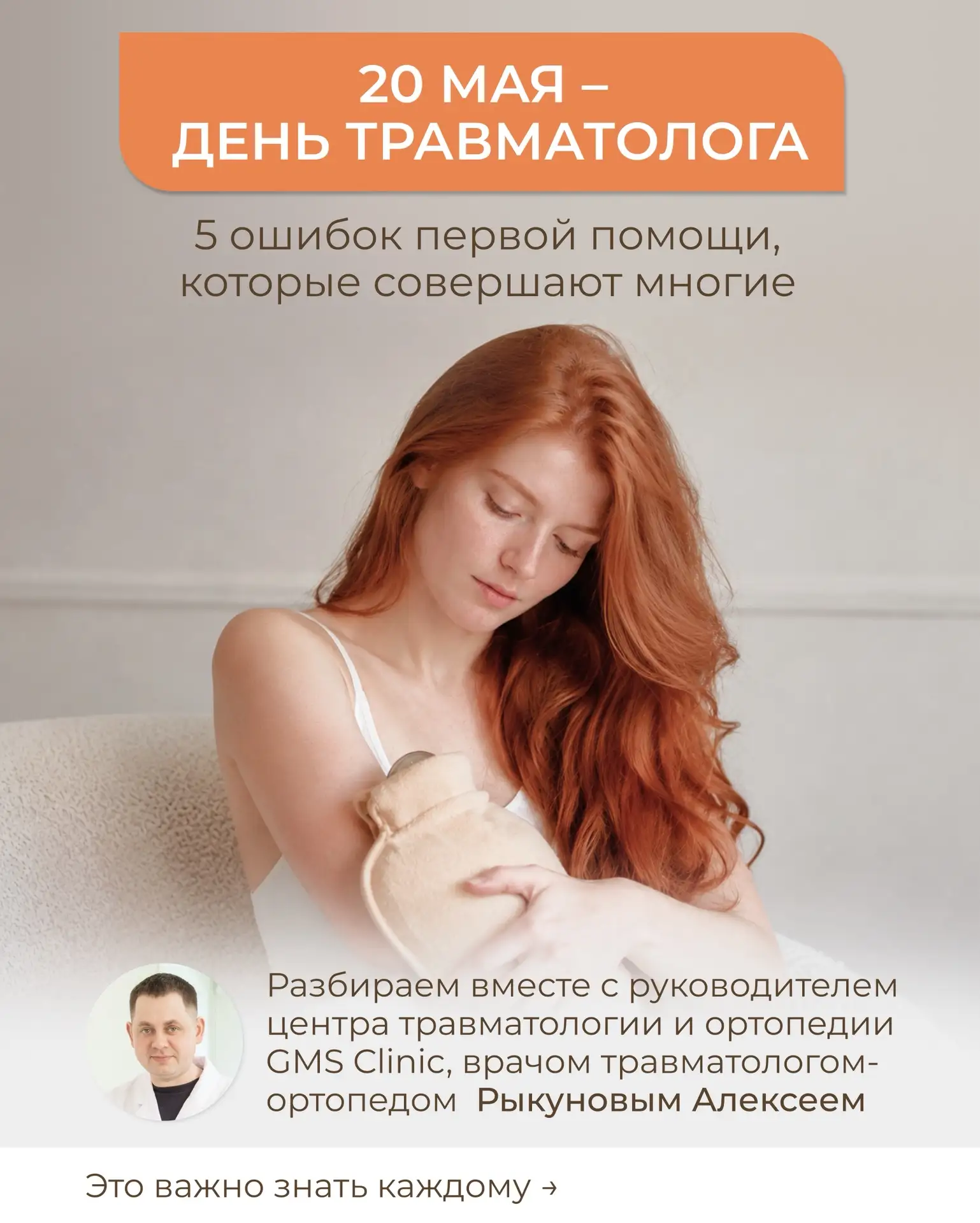 В  День травматолога говорим о том, как оказывать первую помощь правильно ❕