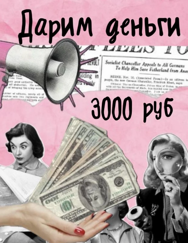 Розыгрыш! 3000 рублей на карту. Никаких сертификатов, никаких ограничений. Просто деньг...