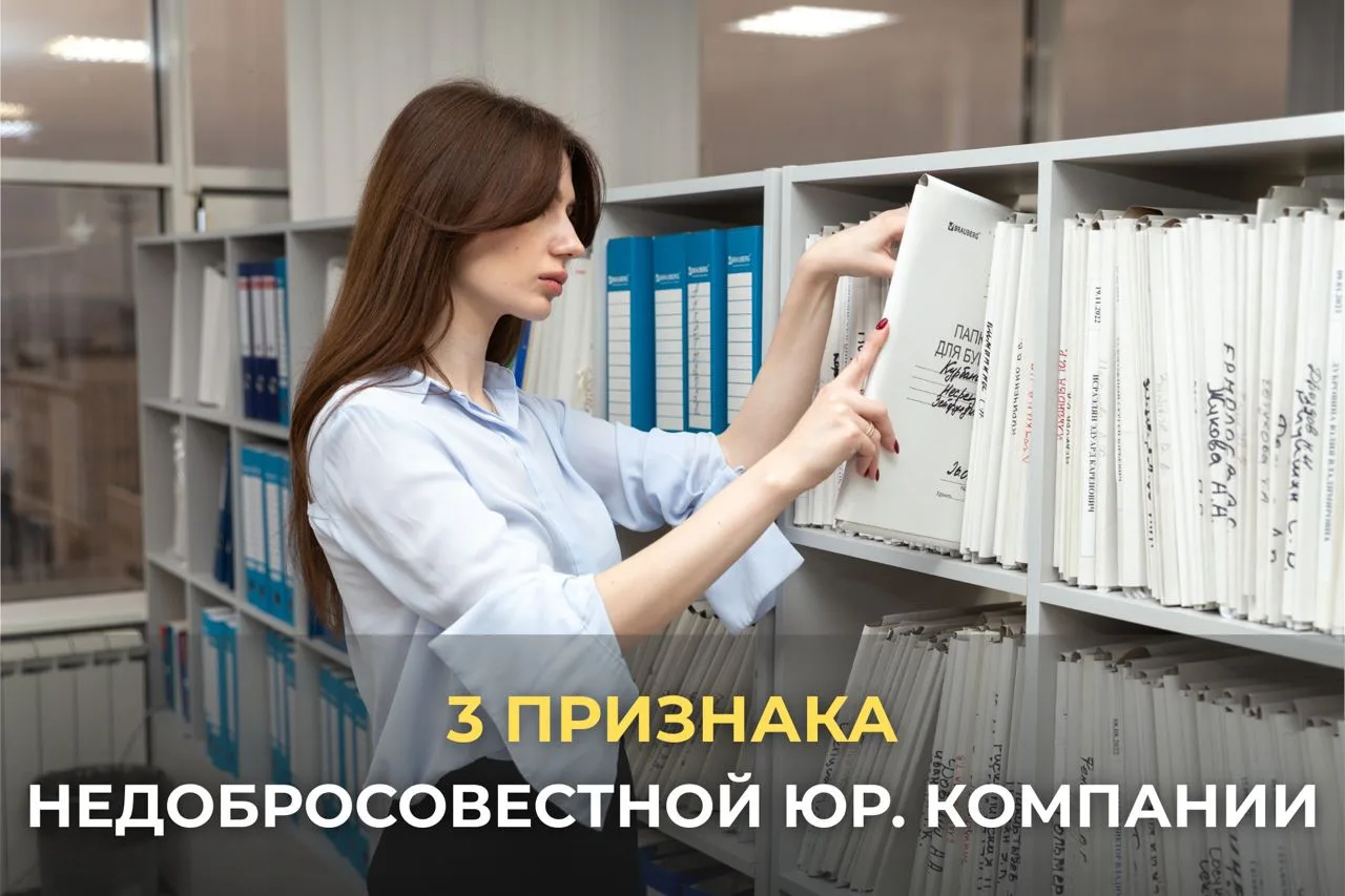 3 признака недобросовестной юридической компании