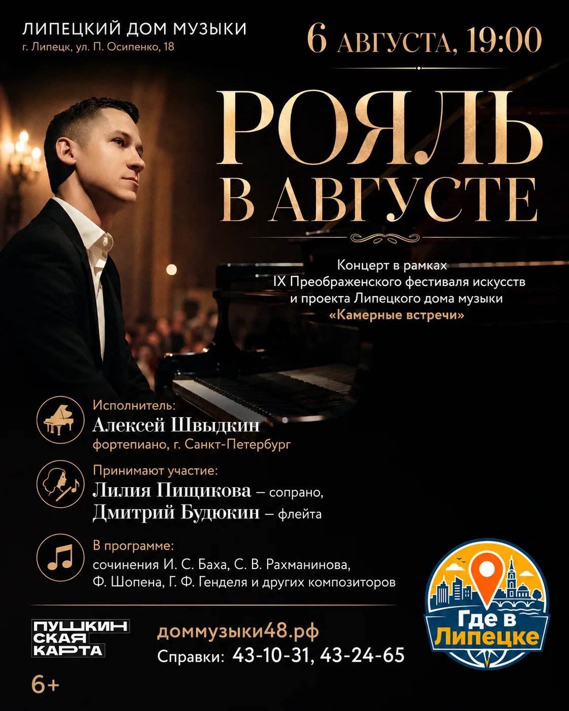 «Рояль в августе»: Шопен, Рахманинов и один вечер без фоновой музыки

6 августа в Доме музыки пройдё