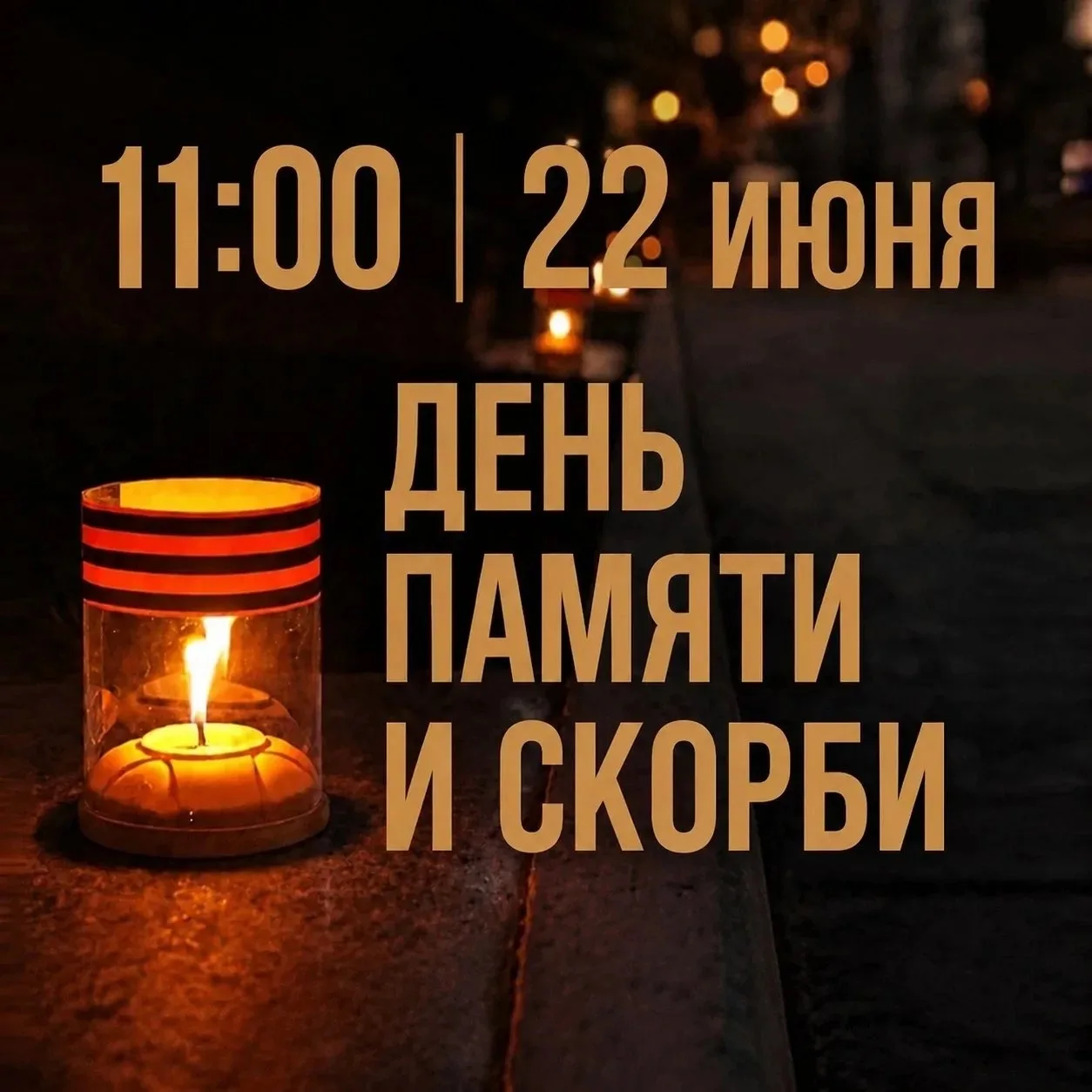 22 июня в Российской Федерации отмечается День памяти и скорби. В этот день 85 лет наза...
