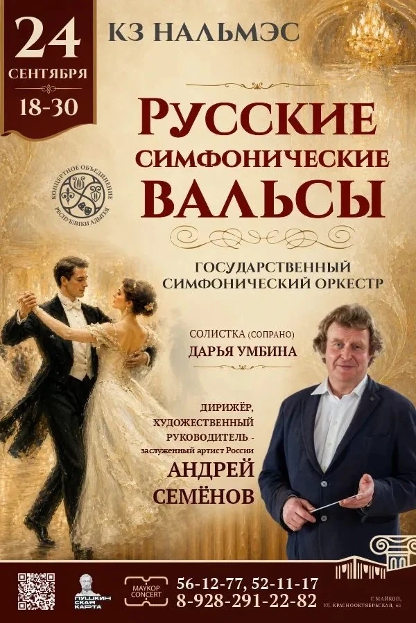 🎶 24 сентября в 18:30 состоится концерт «Русские симфонические вальсы» Государственног...