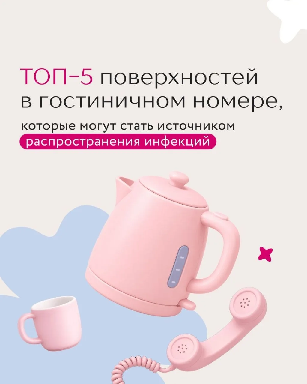 ТОП-5 поверхностей в гостиничном номере, которые могут стать источником инфекций
 
Признаюсь честн