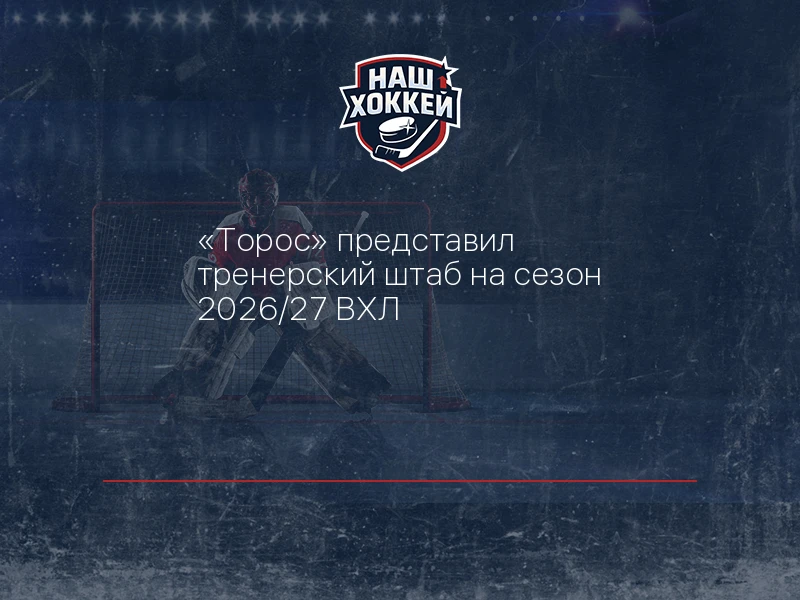 "Торос" представил тренерский штаб на сезон 2026/27 ВХЛ