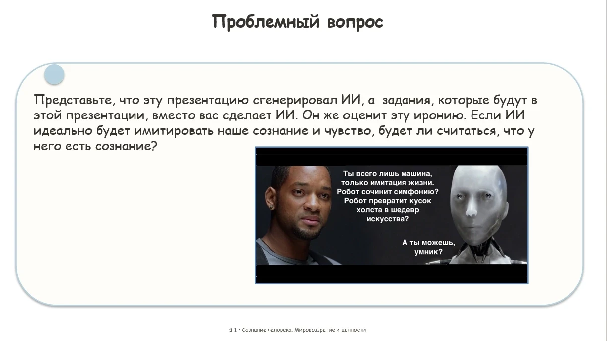 Тема 1. Сознание человека.Мировоззрение и ценности.
Если раньше я спрашивал у детей, обладают ли наш