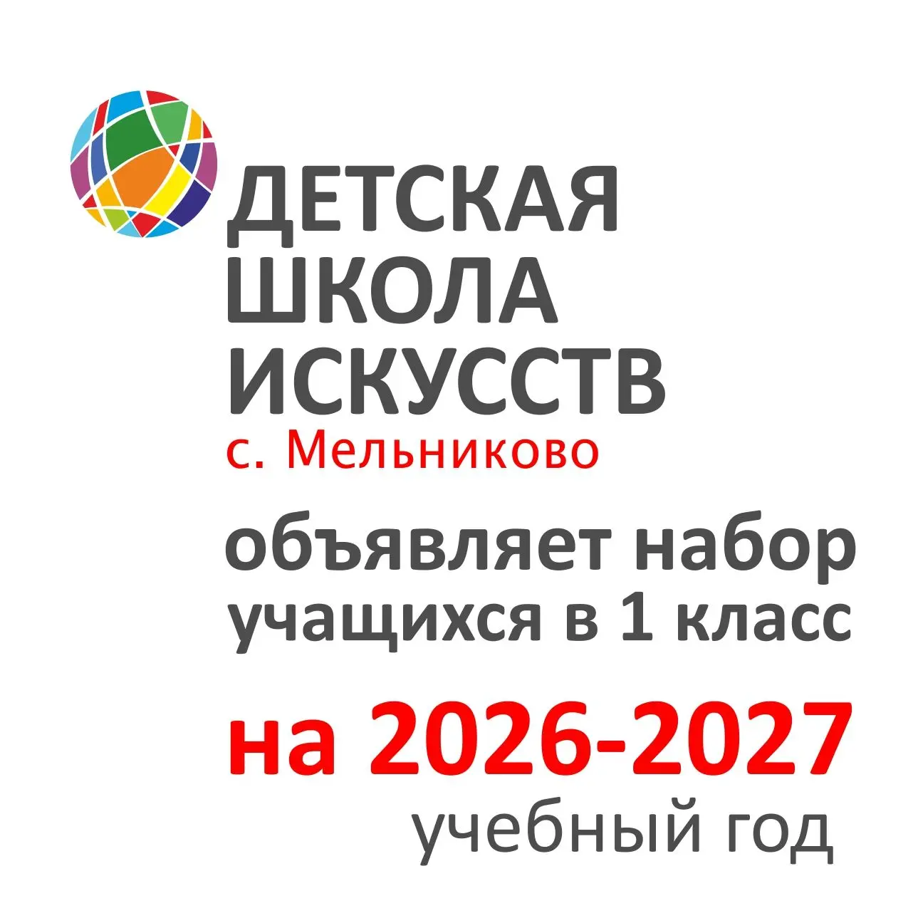 ДШИ Мельниково объявляет набор учащихся на 2026-2027 учебный год!